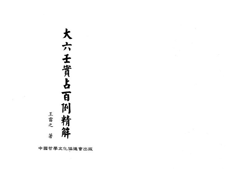 大六壬实战百例精解_王雷之