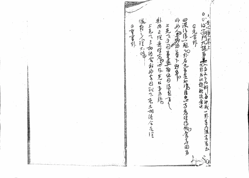 大六壬心镜三卷清钞本（上图藏本）-四书格