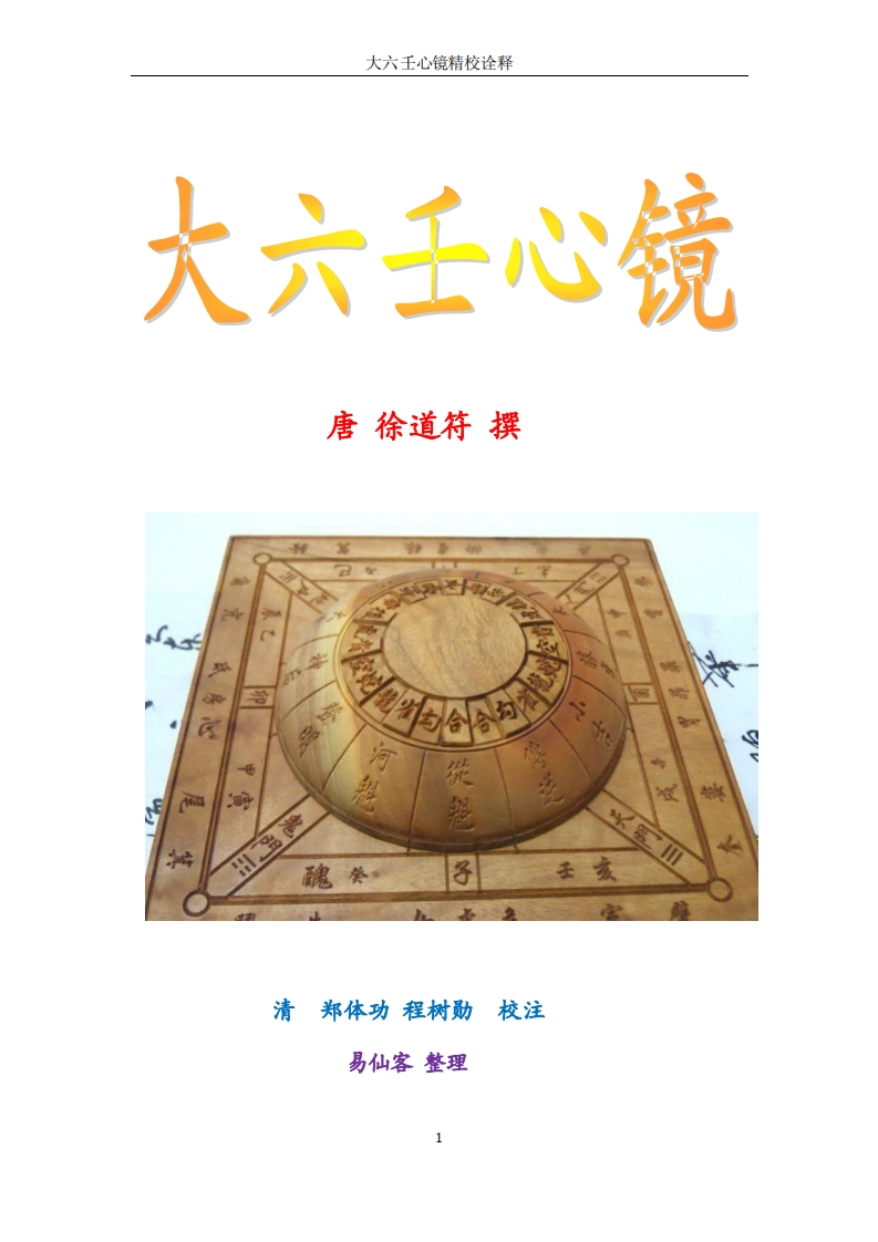大六壬心镜精校诠释