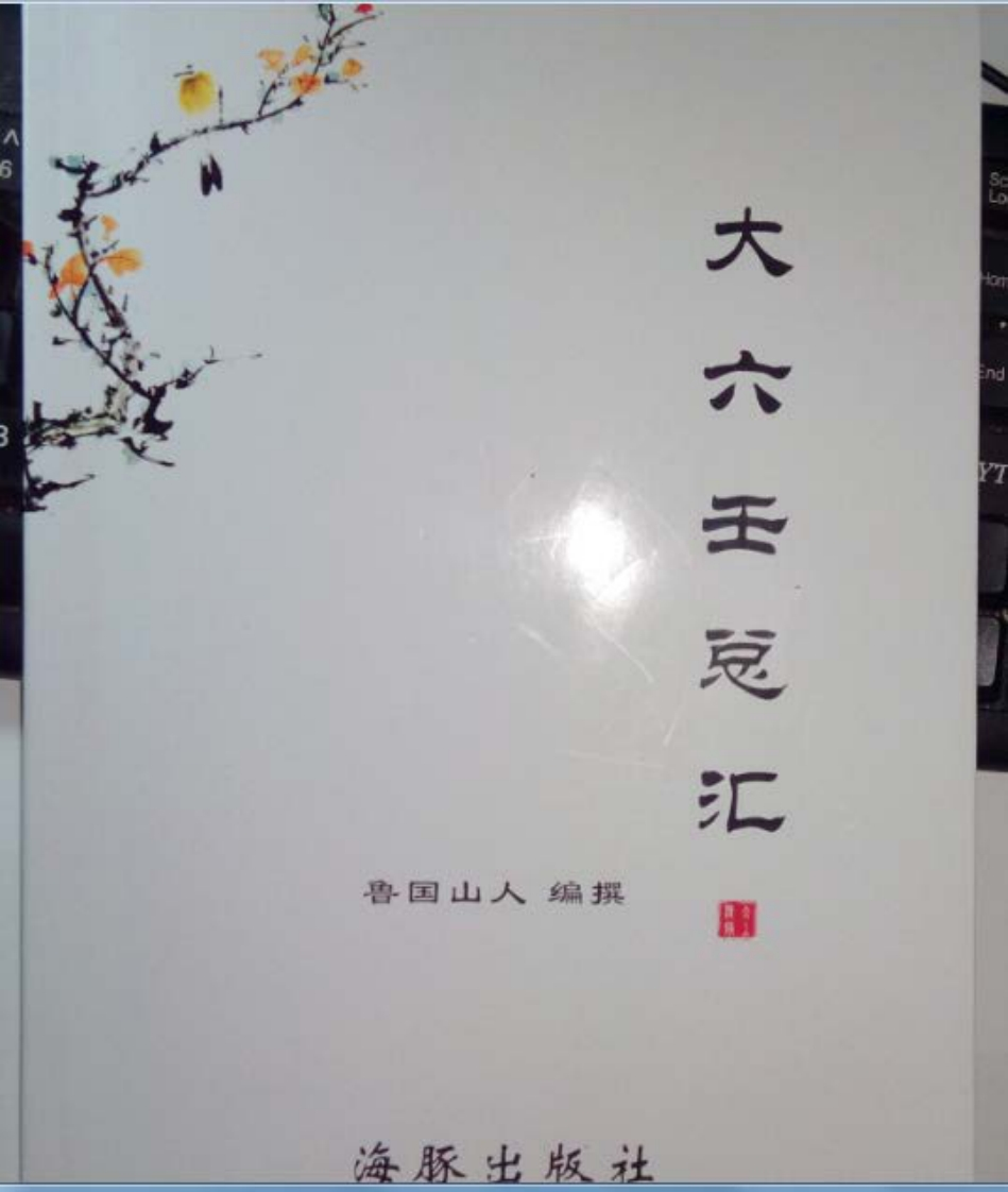 大六壬总汇_鲁国山人