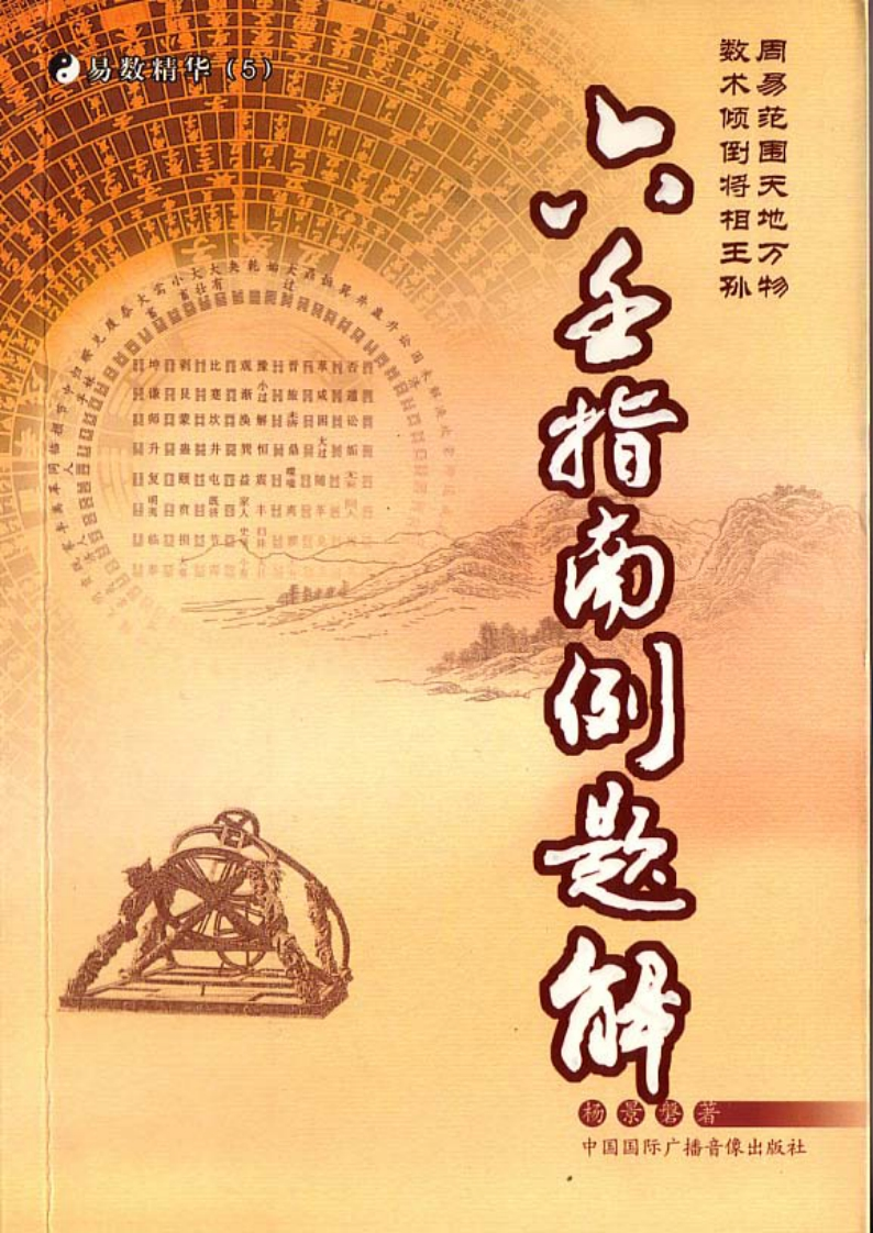 大六壬指南例题解_杨景磐