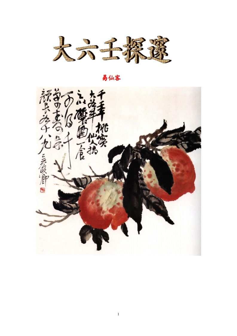大六壬探邃，全本