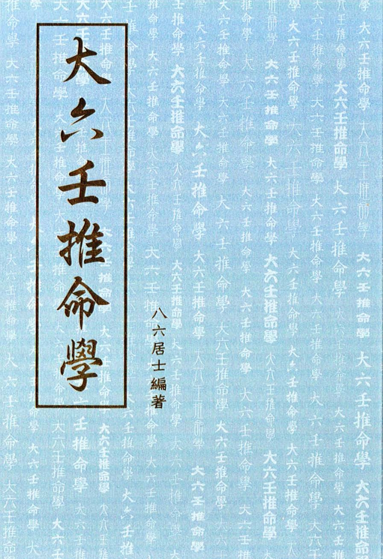 大六壬推命学_八六居士手抄本