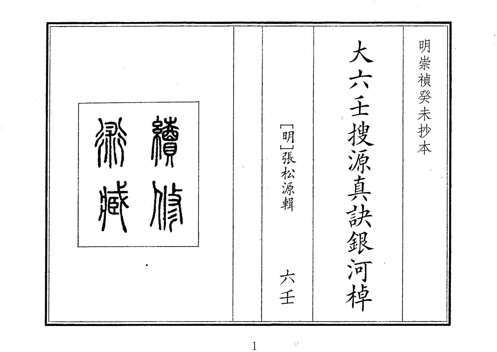 大六壬搜源真诀银河-四书格