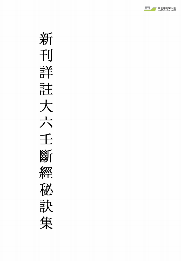 大六壬断经秘诀集