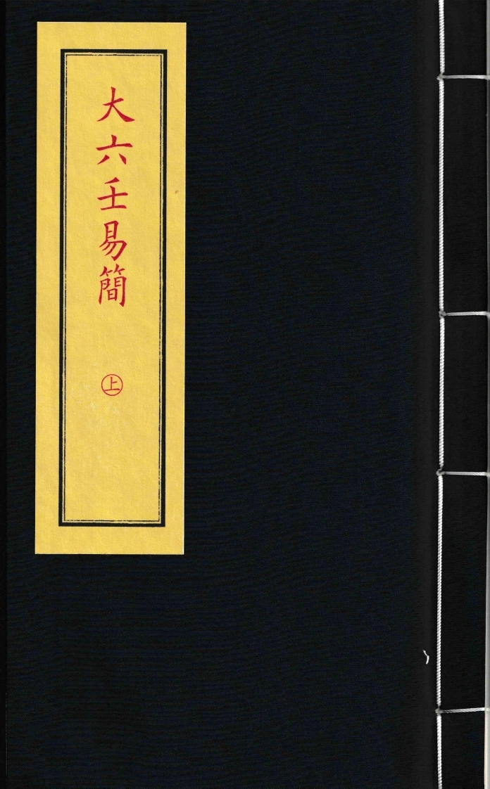大六壬易简上册-四书格