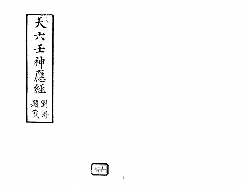大六壬神应经_古本
