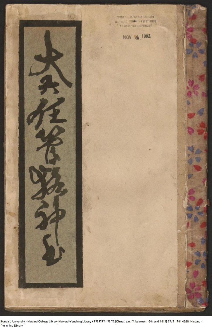 大六壬管辂神书.一卷.钞本-四书格