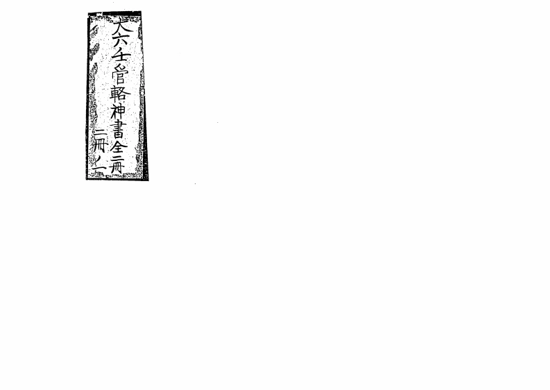 大六壬管辂神书后集-四书格