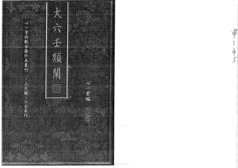 大六壬类阐146页-四书格