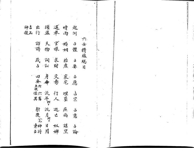 大六壬精蘊_清鈔本