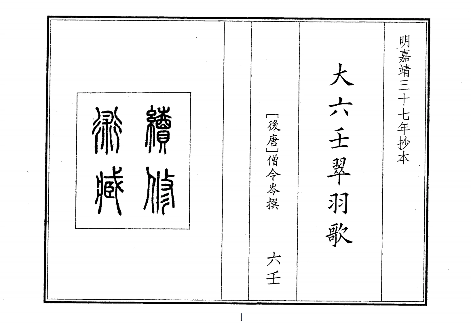 大六壬翠羽歌-四书格