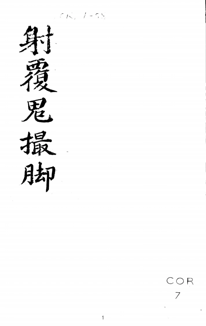 大六壬苗公射覆鬼撮脚-四书格