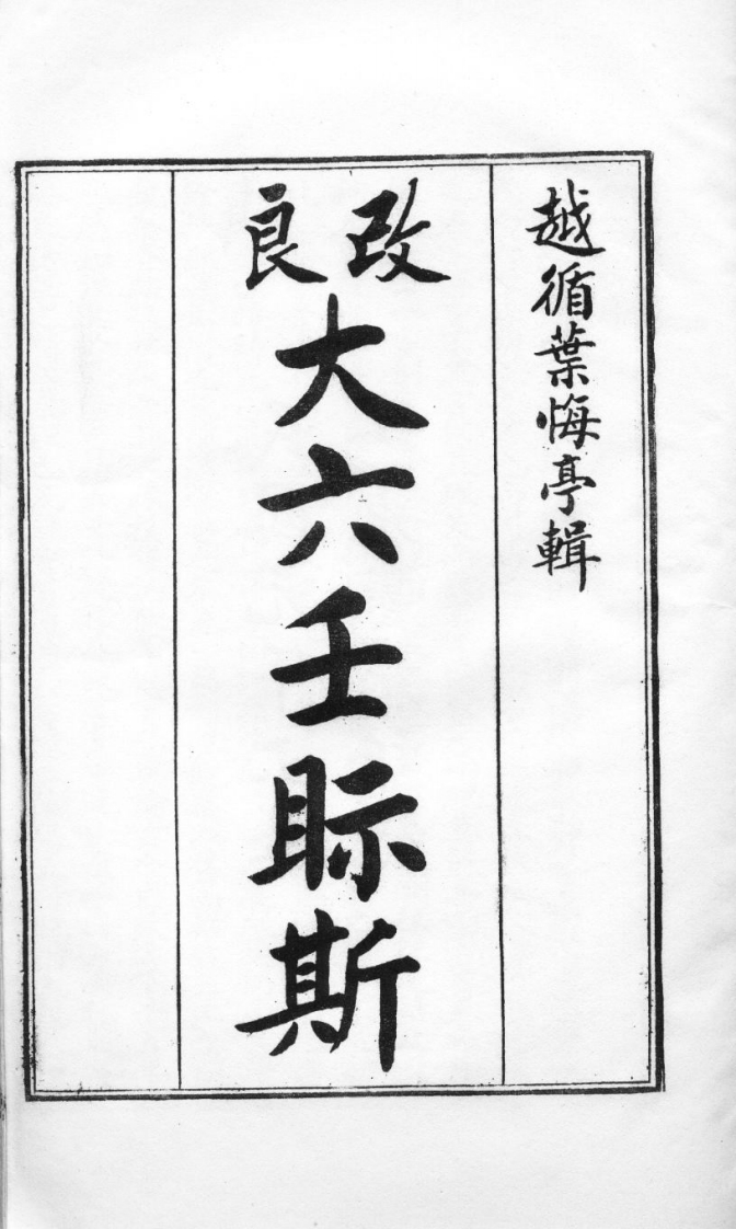 大六壬视斯_古本