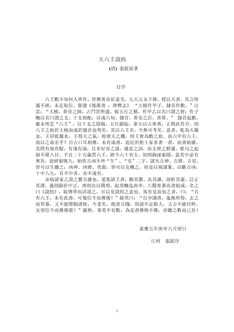 大六壬说约-四书格
