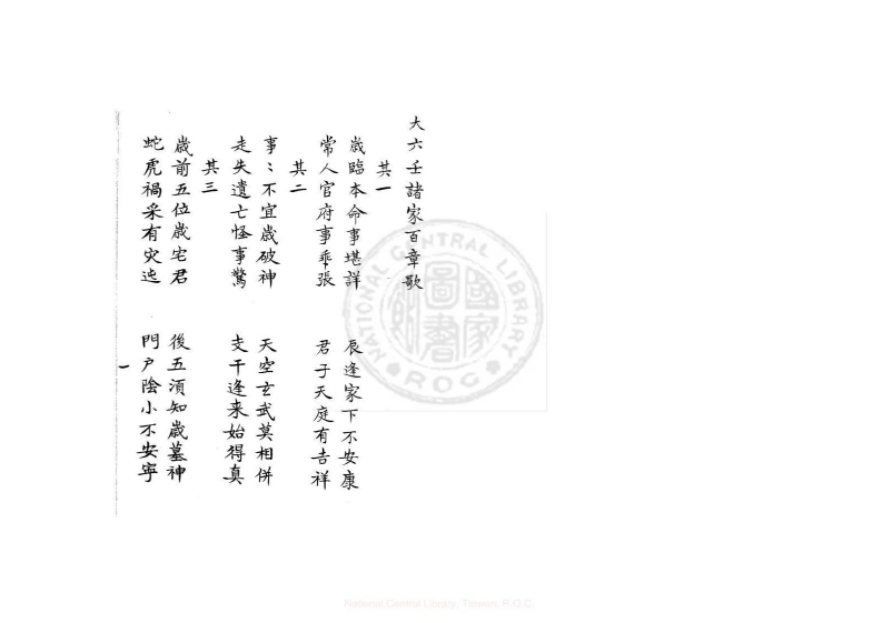 大六壬诸家百章歌（康熙钞本《兵禽捷要》所收）-四书格