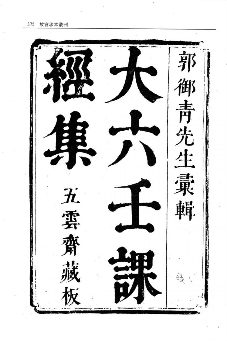 大六壬课经集-四书格