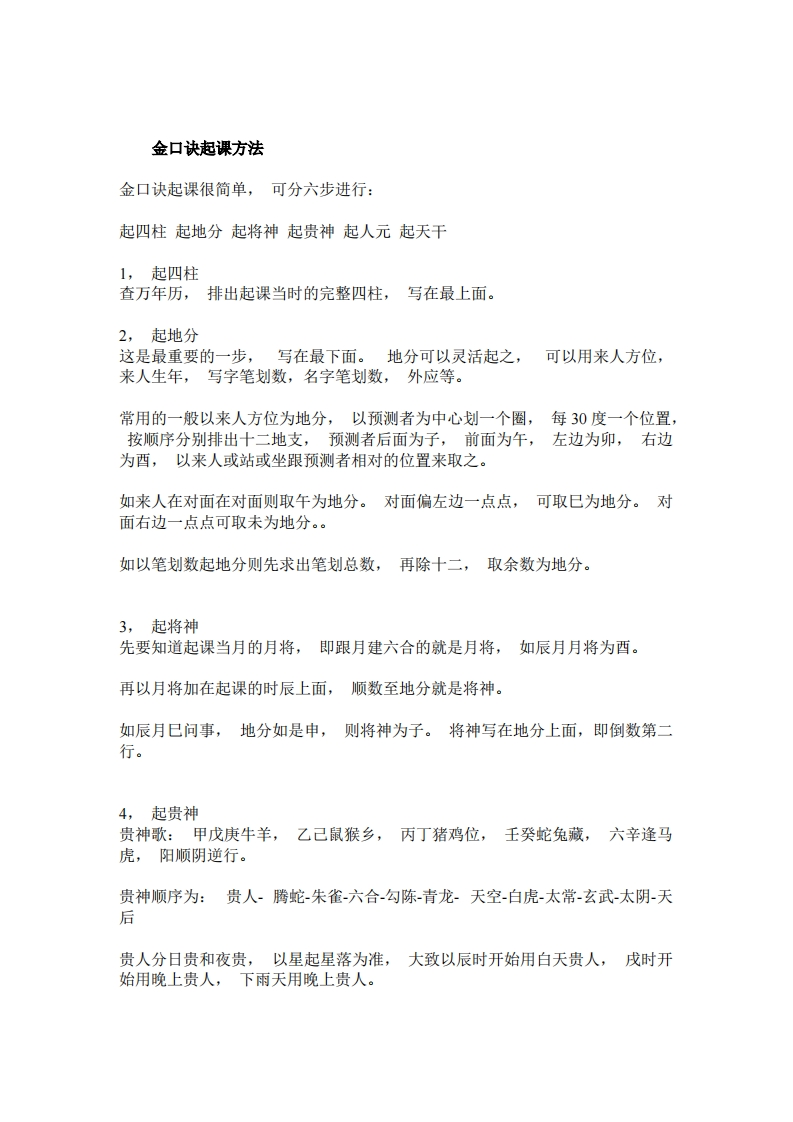 大六壬金口诀—起课方法