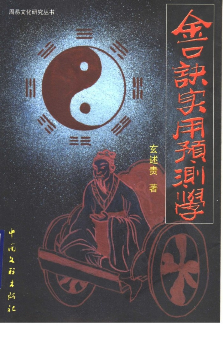 大六壬金口诀实用预测学