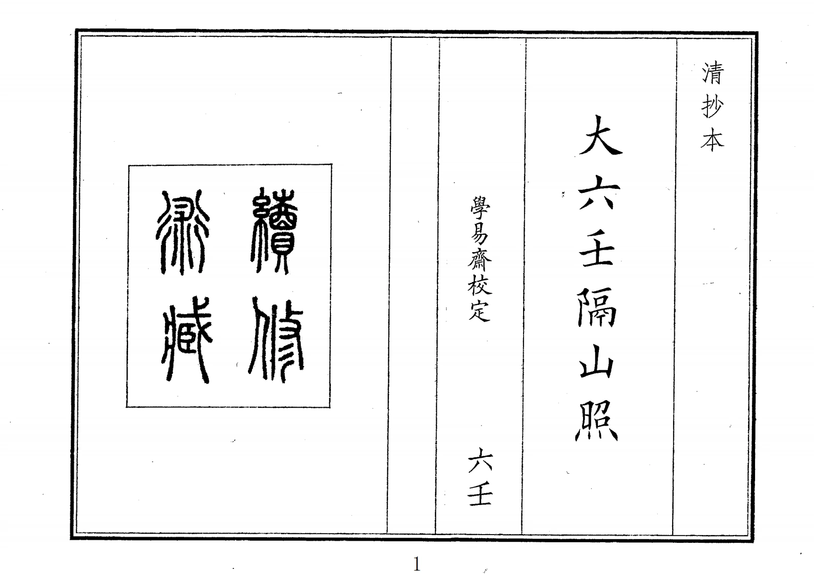 大六壬隔山照-四书格