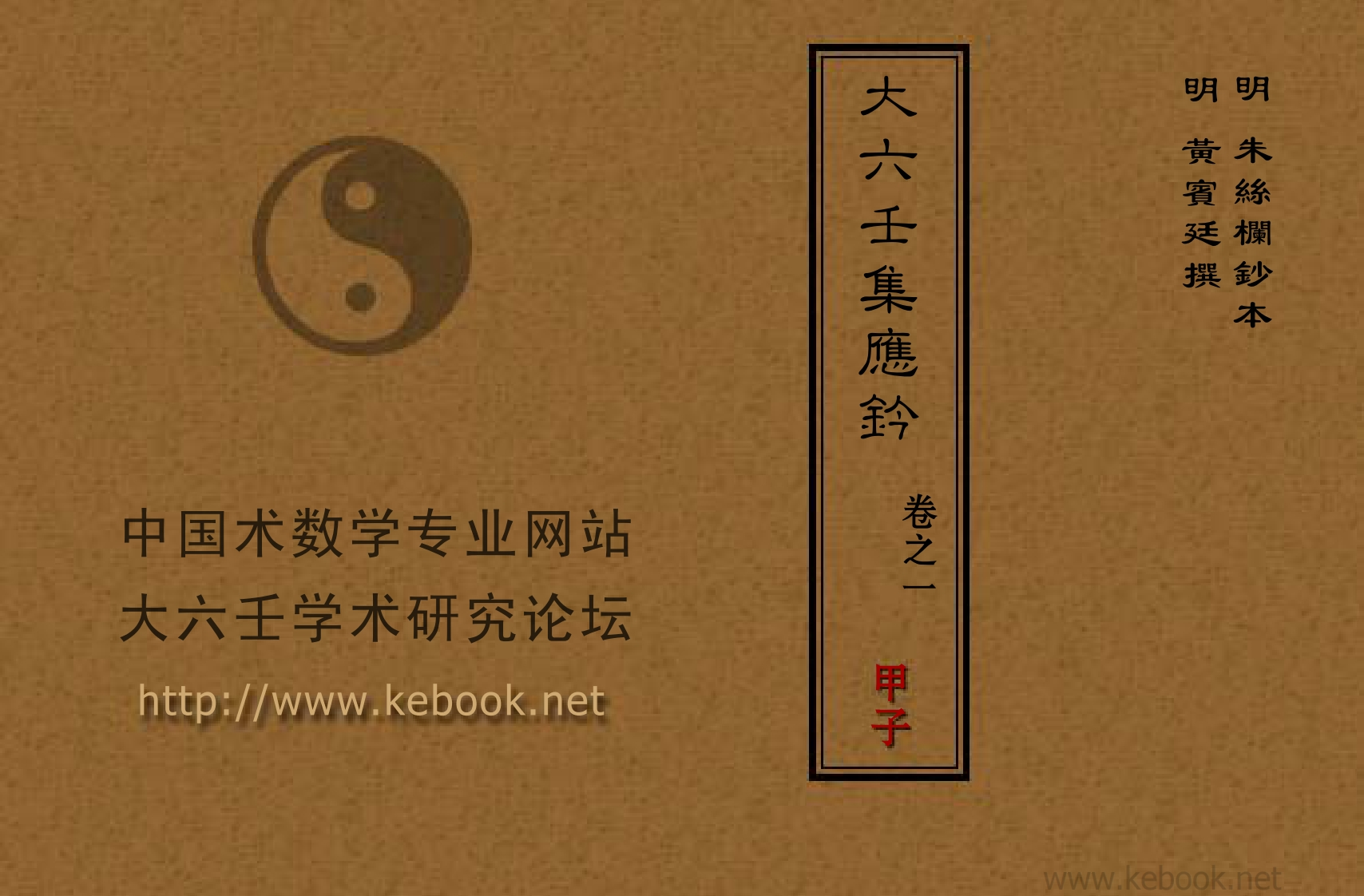 大六壬集应钤_卷之一_甲子