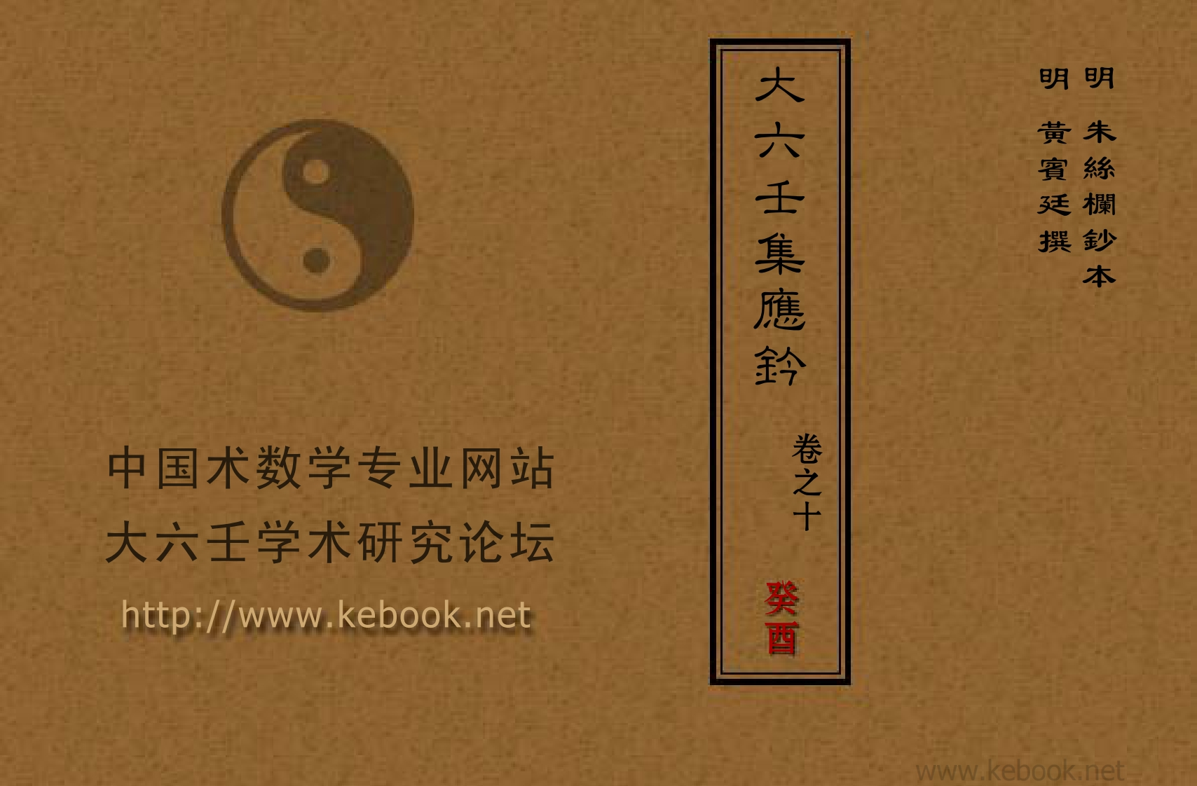 大六壬集应钤_卷之十_癸酉