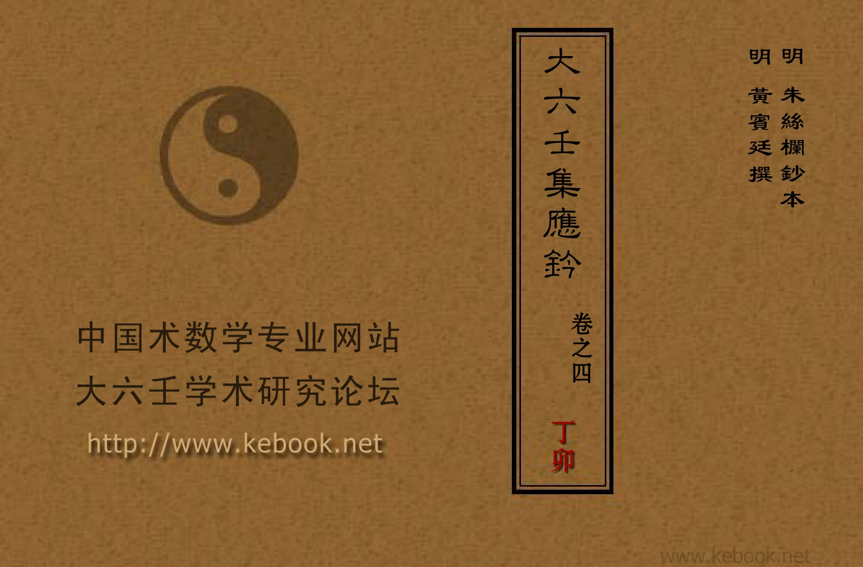 大六壬集应钤_卷之四_丁卯