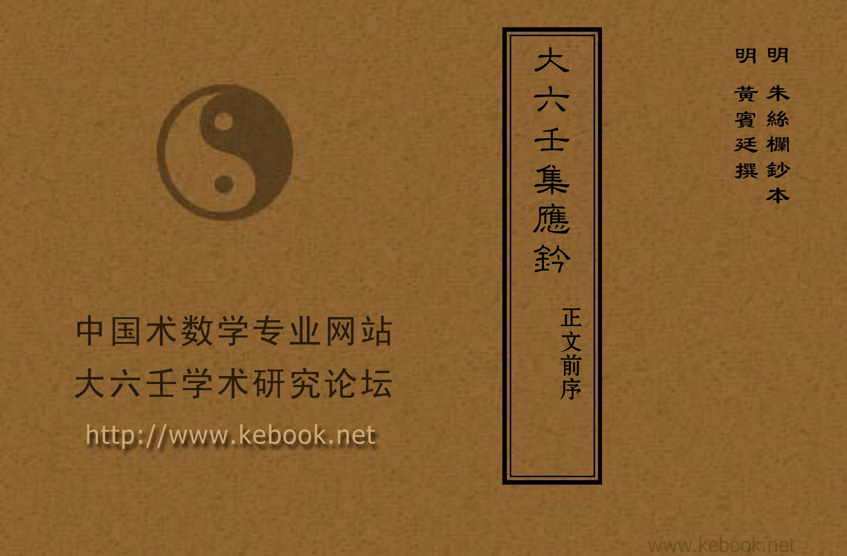 大六壬集应钤_正文前