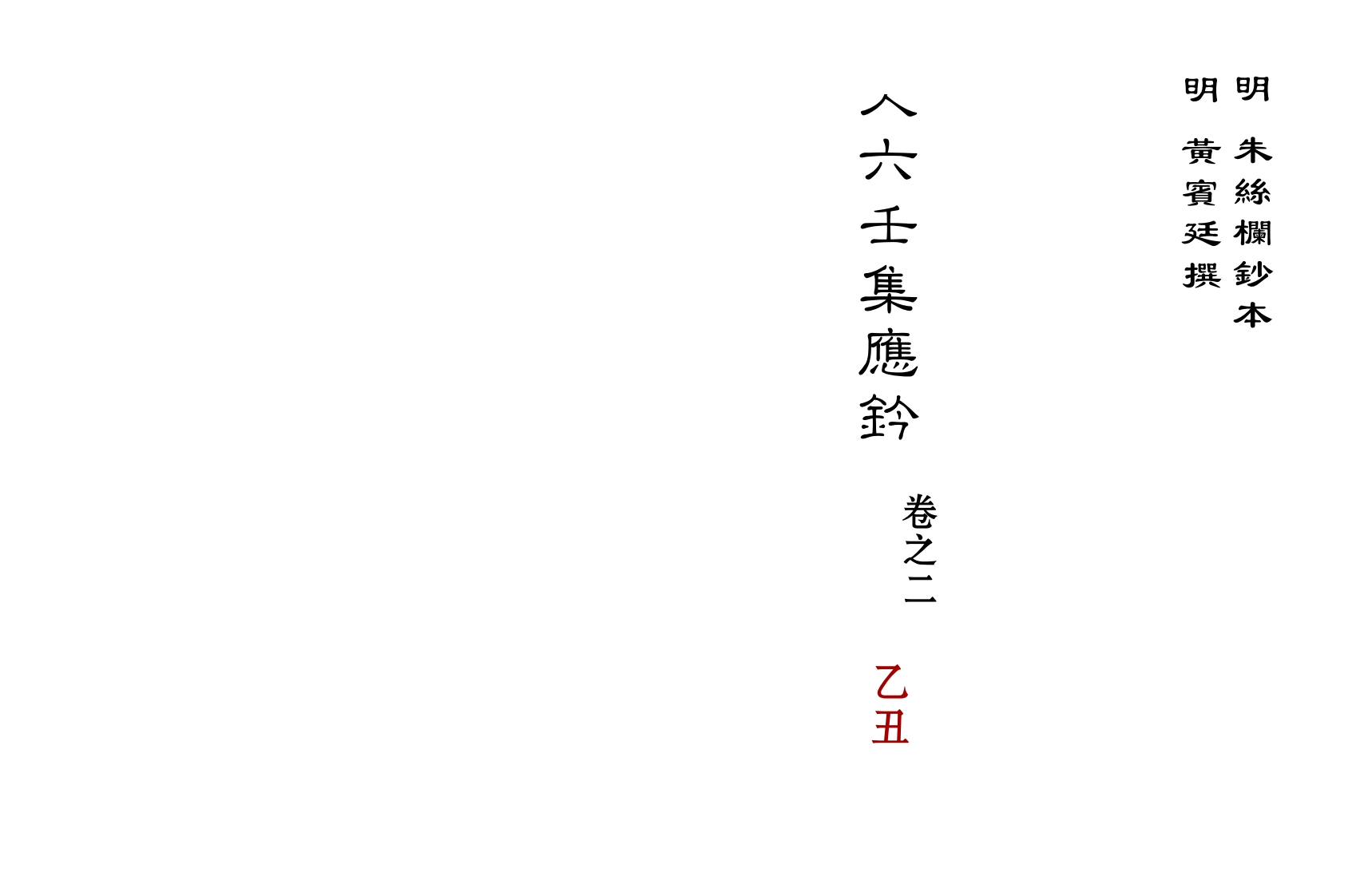 大六壬集应钤卷之02乙丑_古本