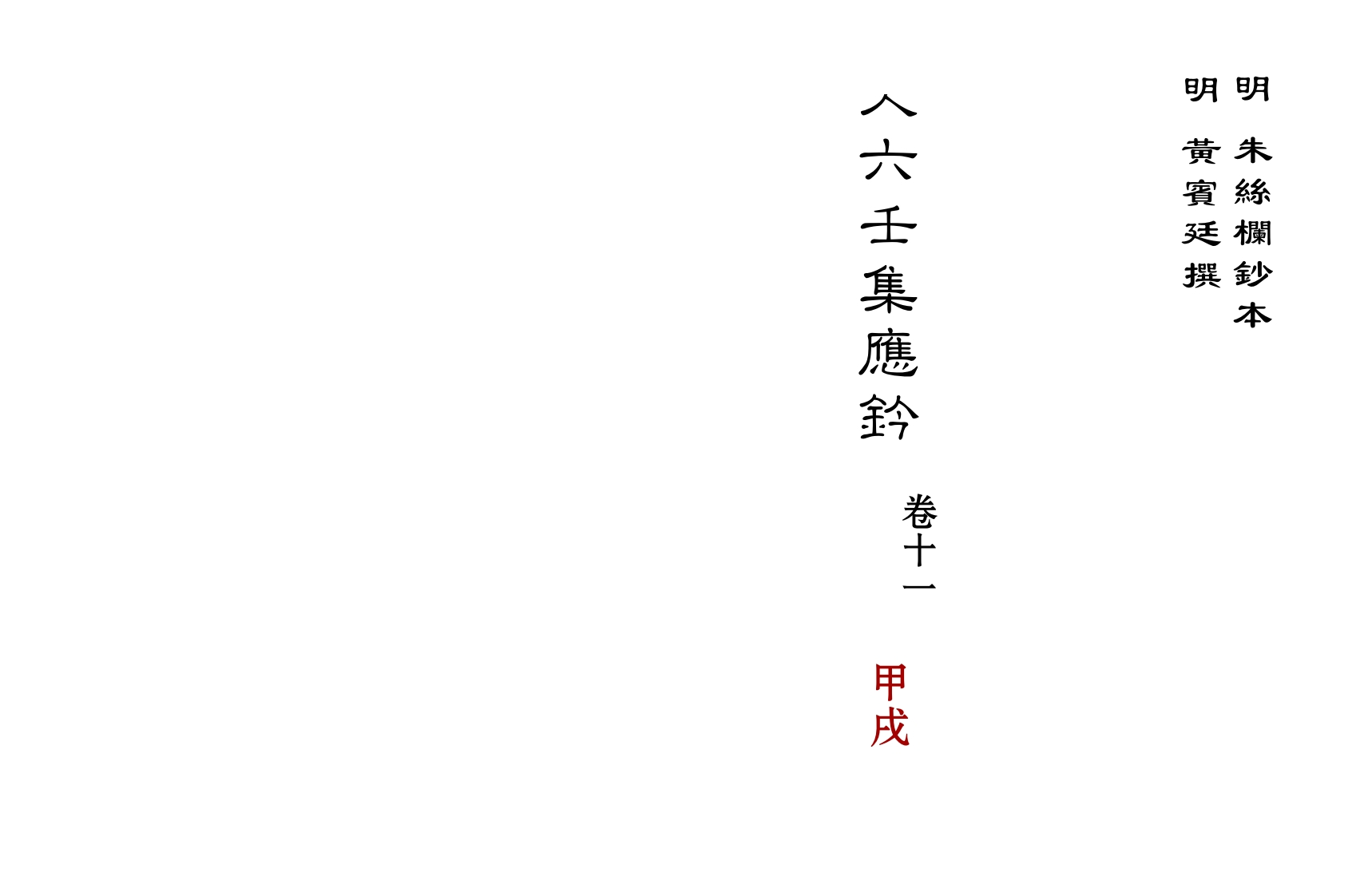 大六壬集应钤卷之11甲戌_古本