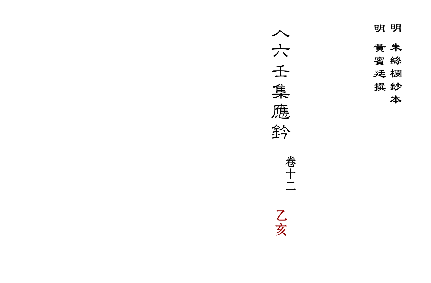 大六壬集应钤卷之12乙亥_古本