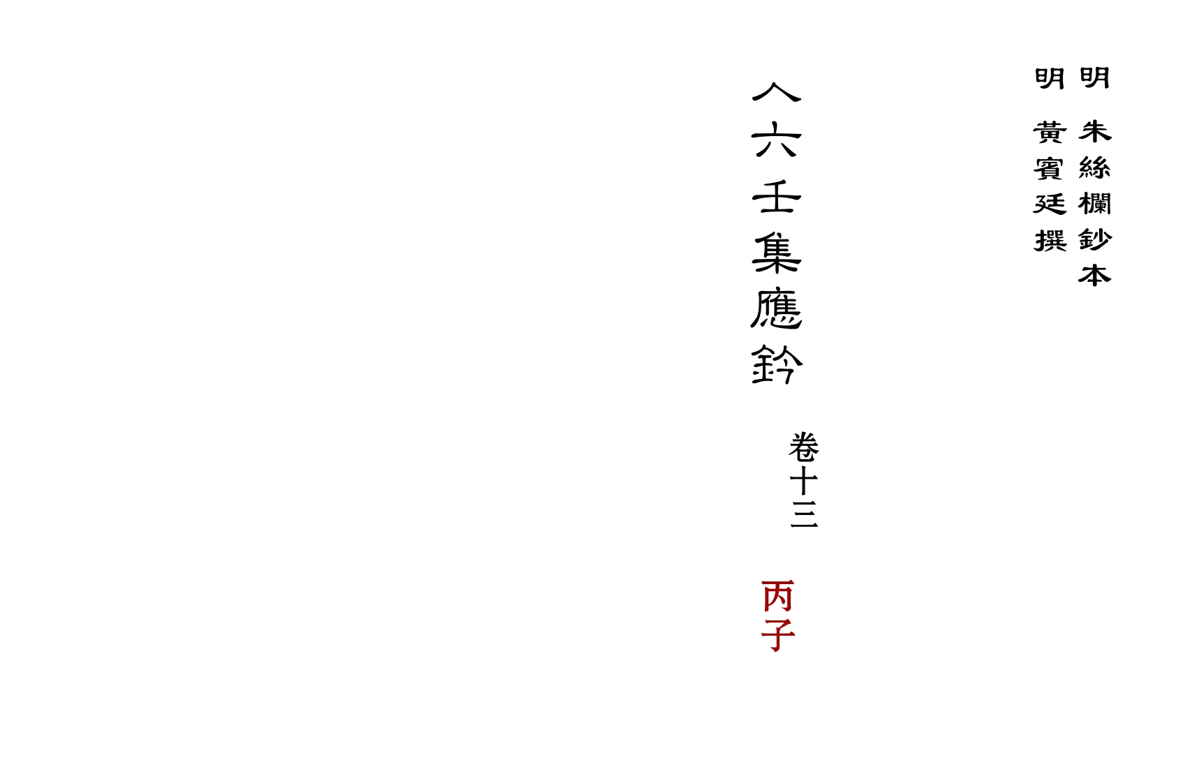 大六壬集应钤卷之13丙子_古本