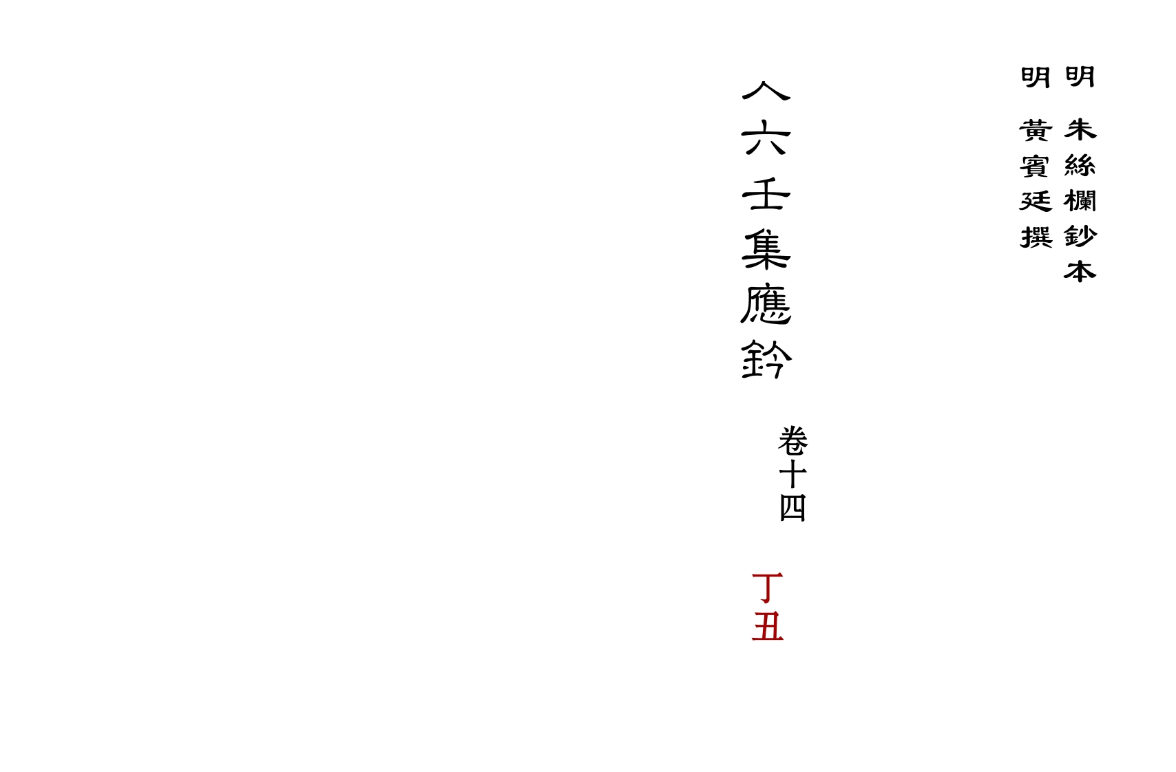 大六壬集应钤卷之14丁丑_古本