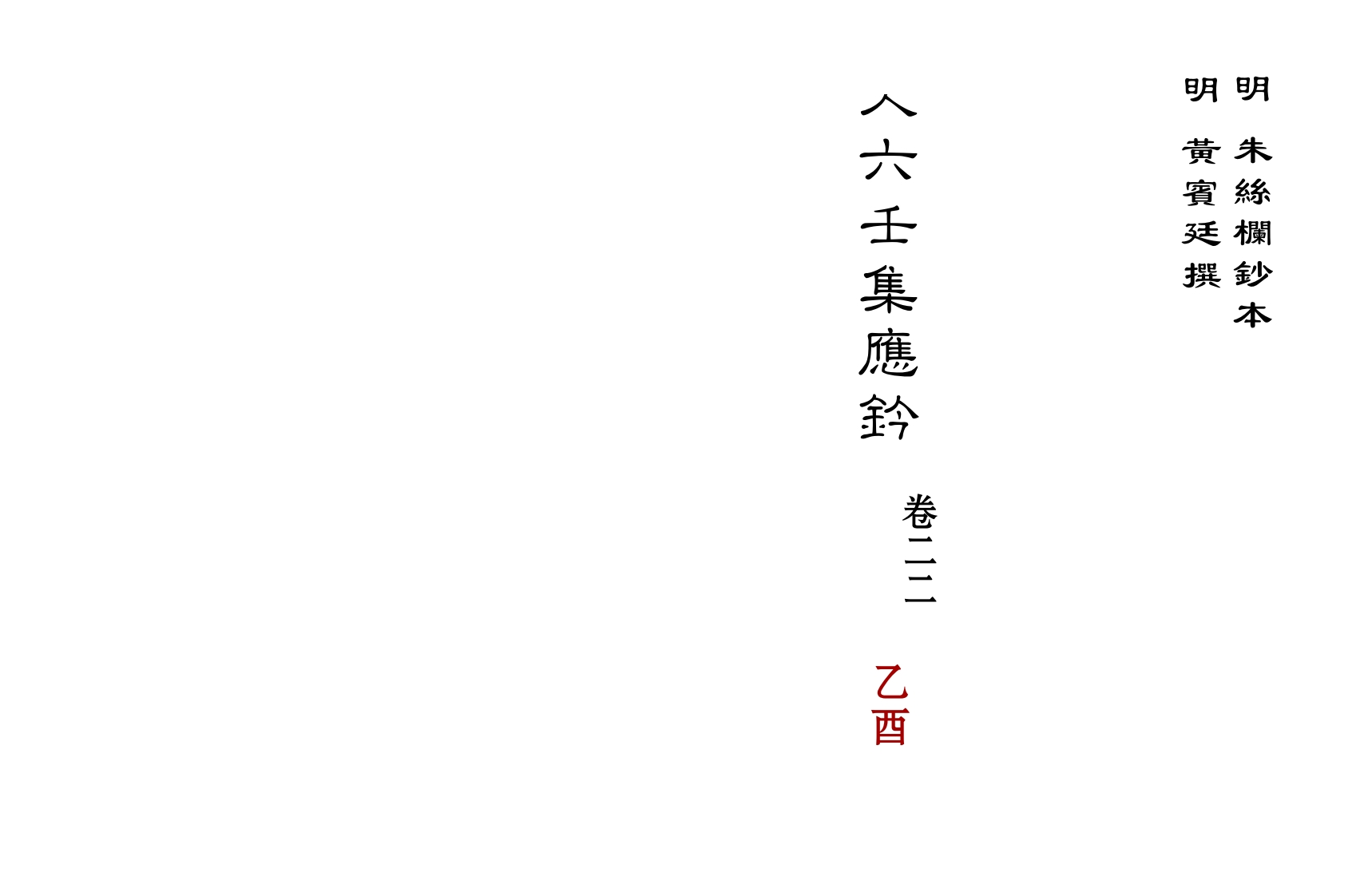 大六壬集应钤卷之22乙酉_古本