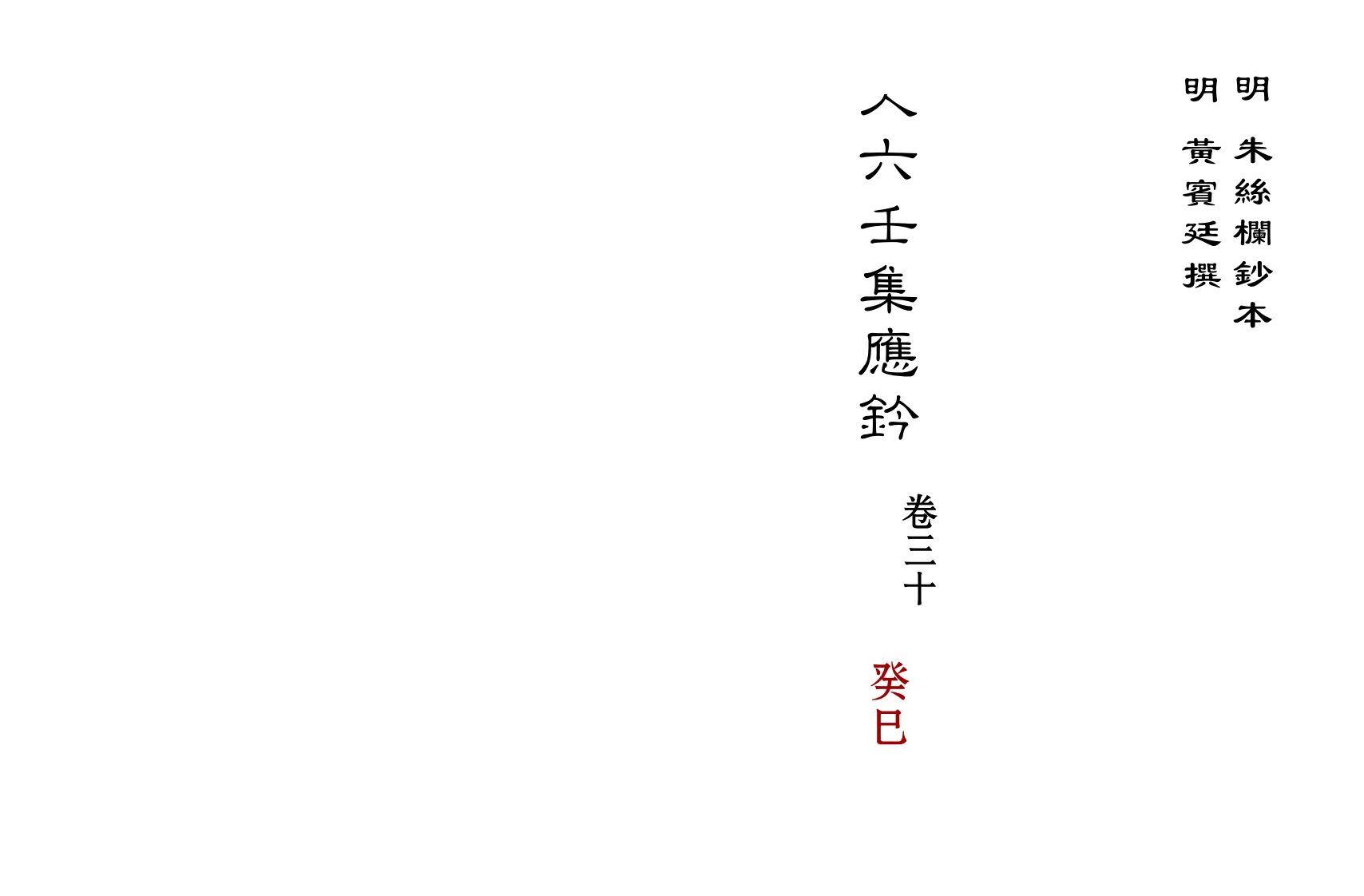 大六壬集应钤卷之30癸巳_古本