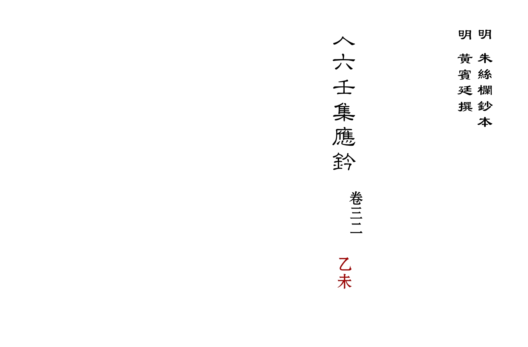 大六壬集应钤卷之32乙未_古本