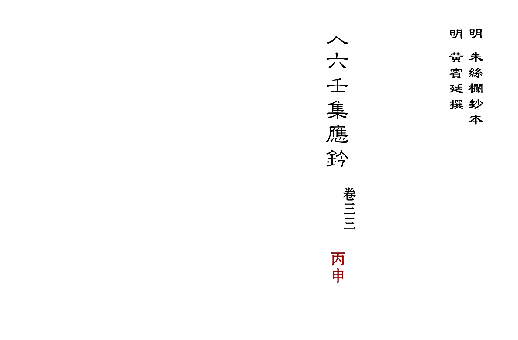大六壬集应钤卷之33丙申_古本
