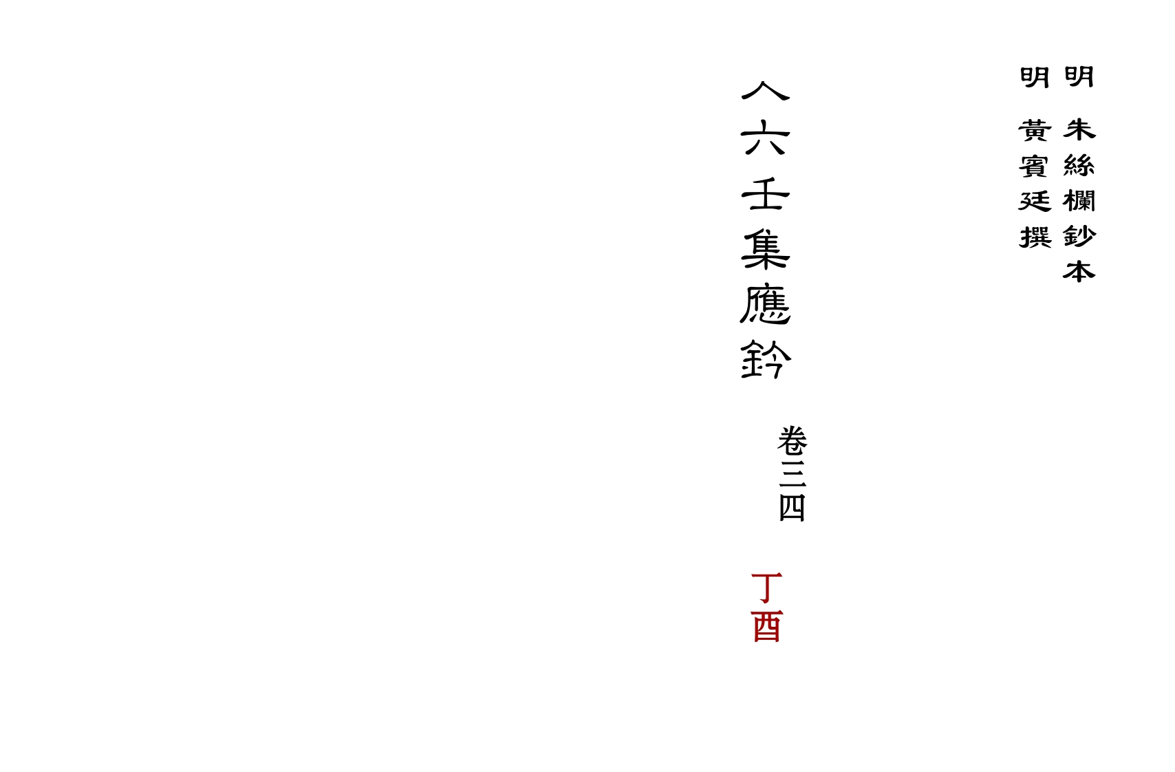 大六壬集应钤卷之34丁酉_古本