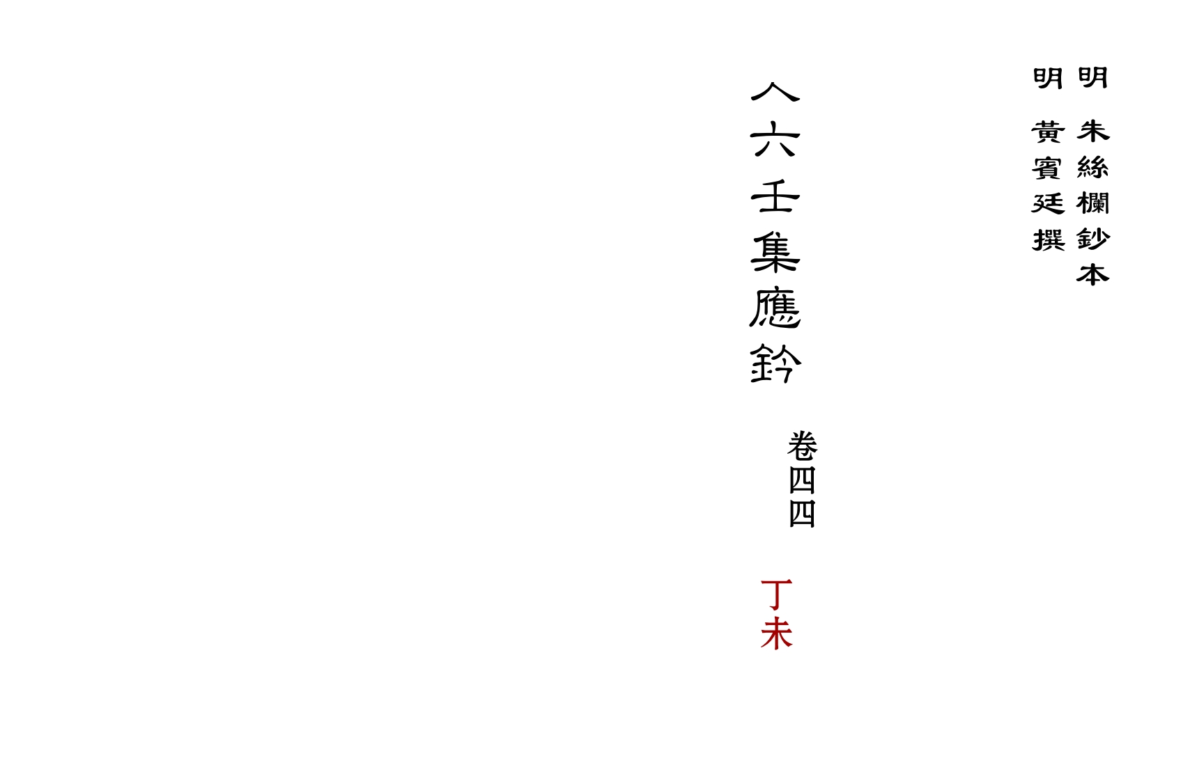 大六壬集应钤卷之44丁未_古本