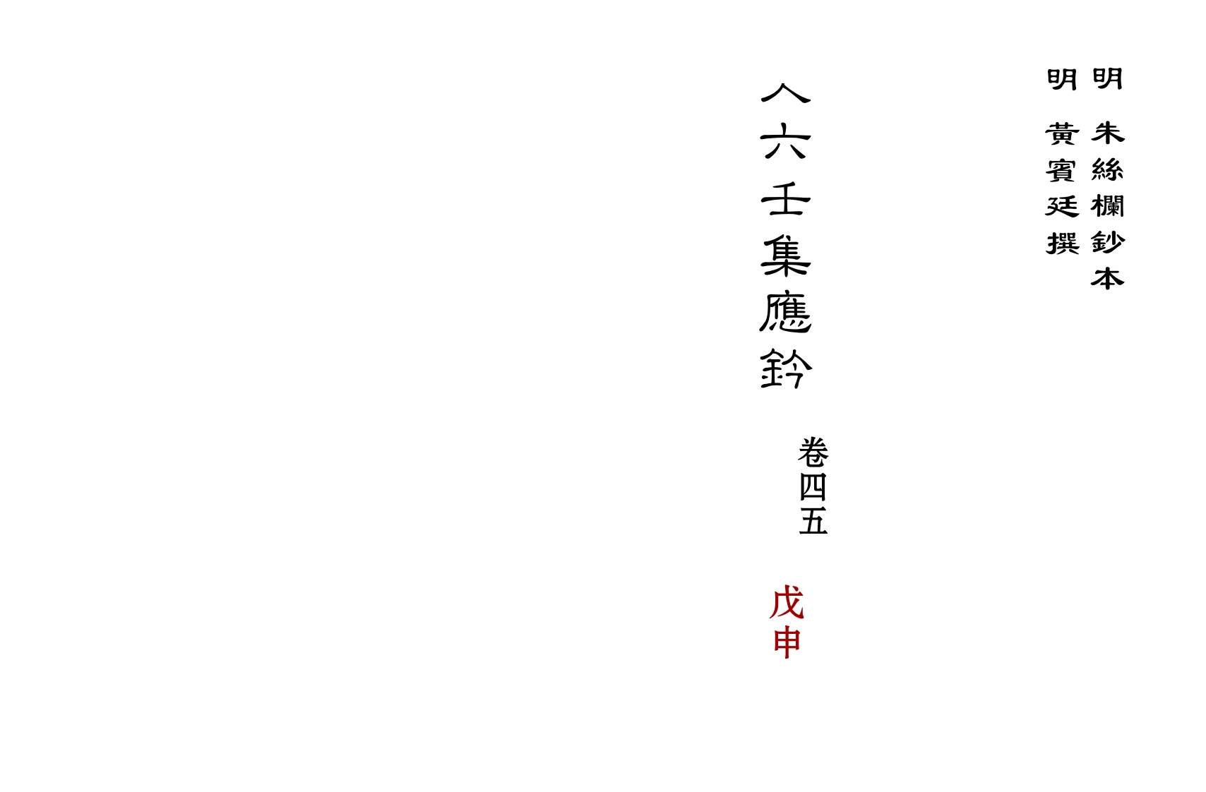 大六壬集应钤卷之45戊申_古本