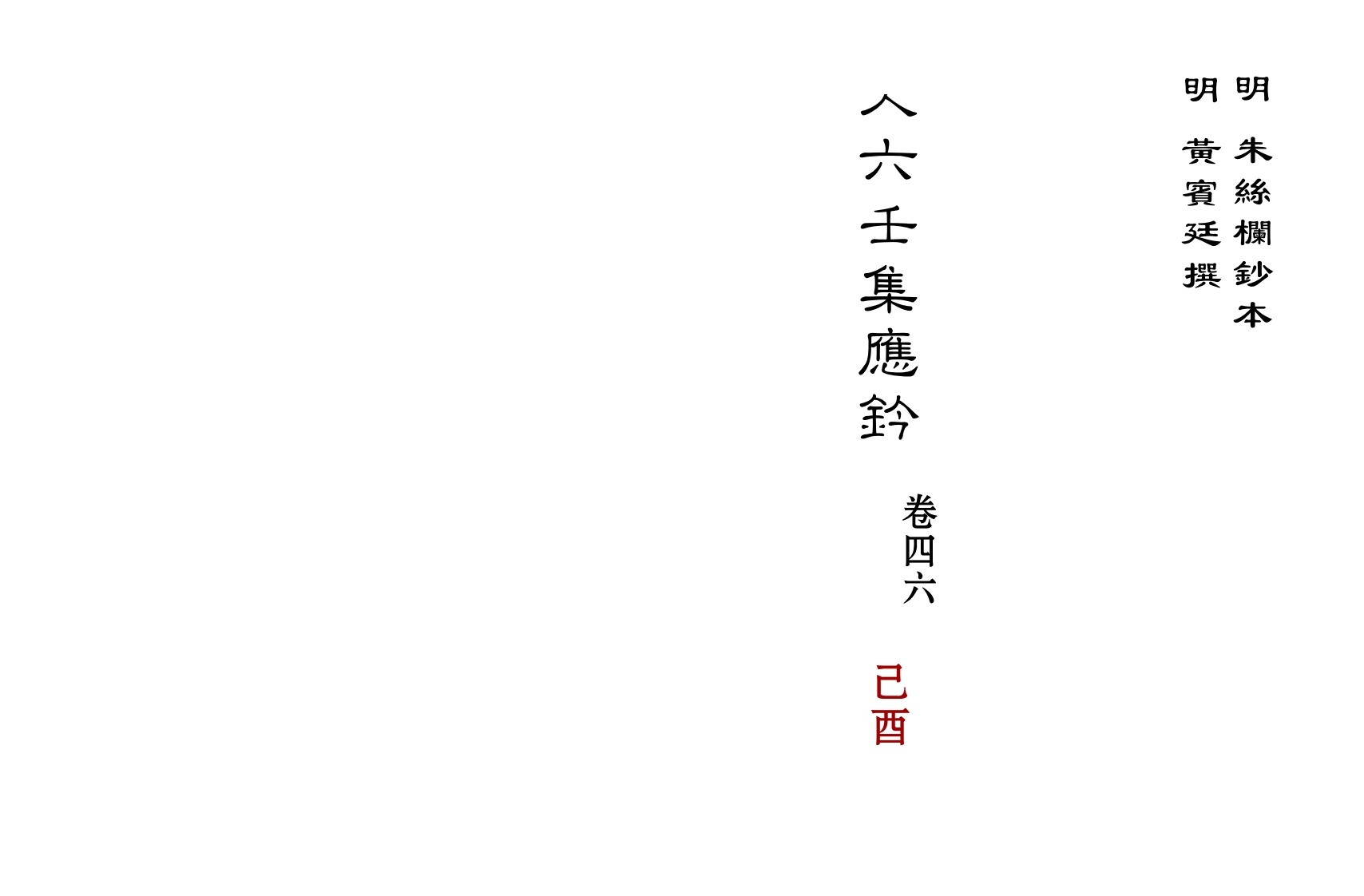 大六壬集应钤卷之46己酉_古本