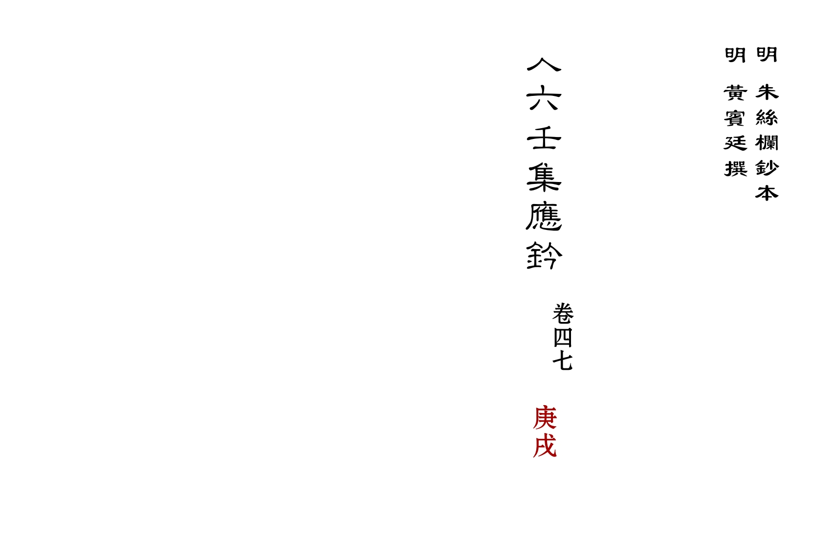 大六壬集应钤卷之47庚戌_古本
