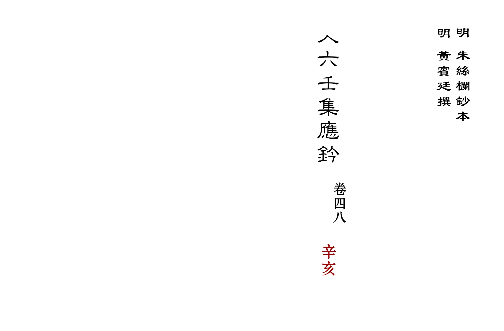 大六壬集应钤卷之48辛亥_古本