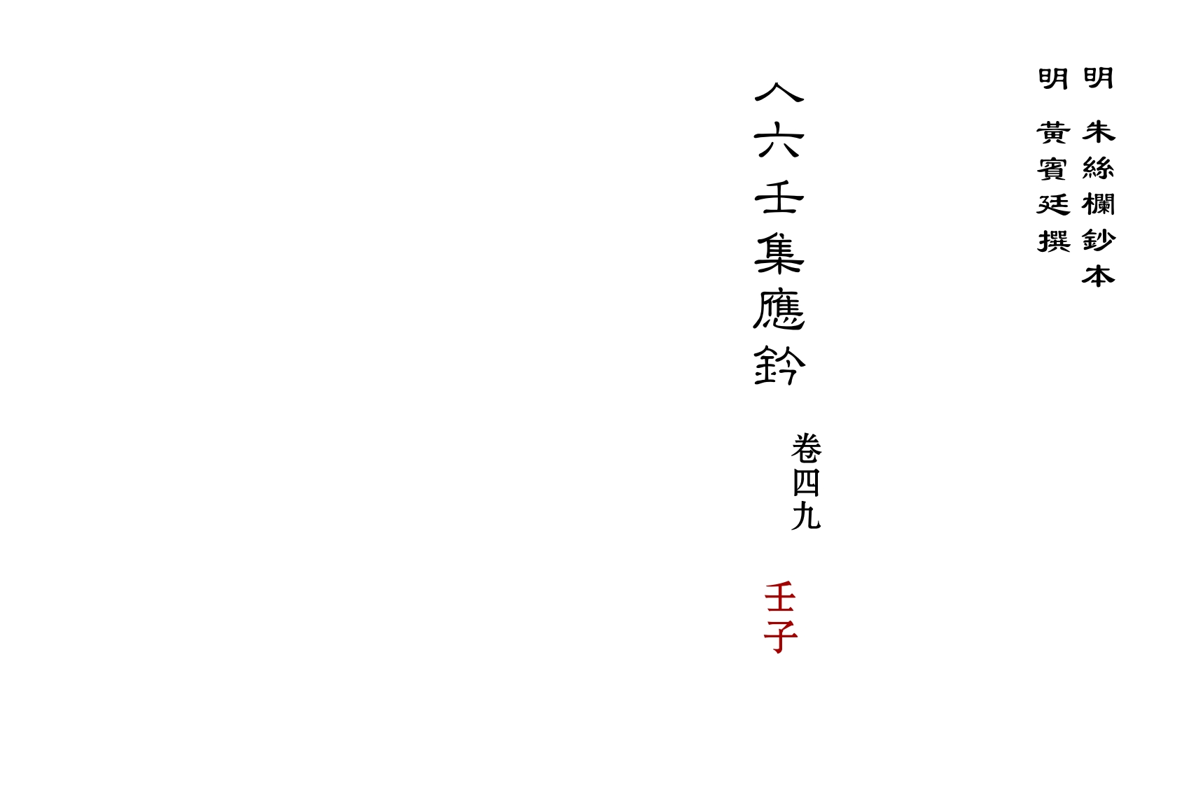 大六壬集应钤卷之49壬子_古本