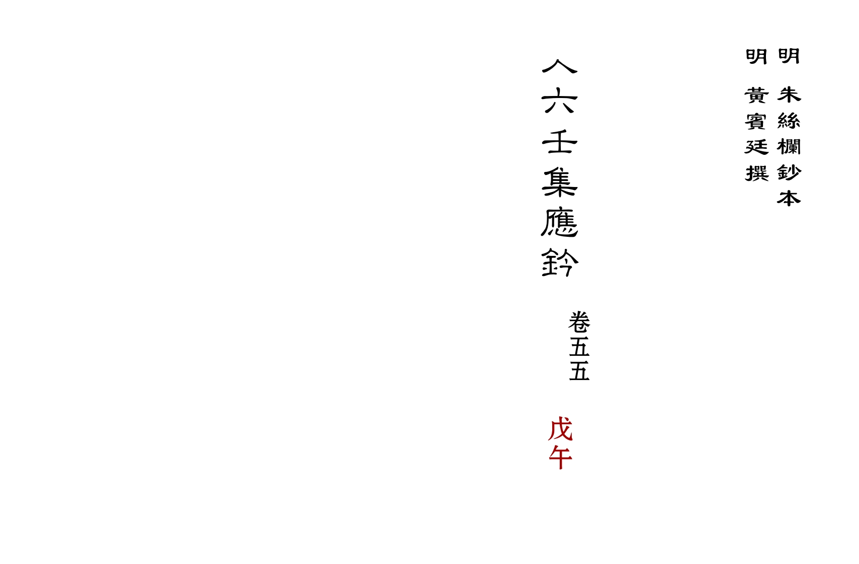 大六壬集应钤卷之55戊午_古本