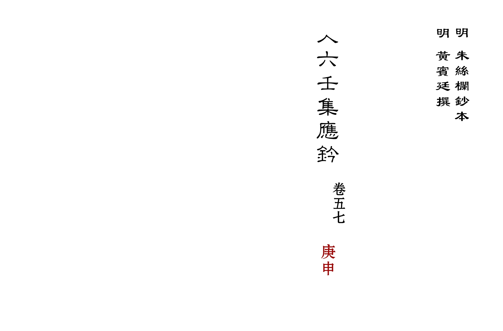 大六壬集应钤卷之57庚申_古本