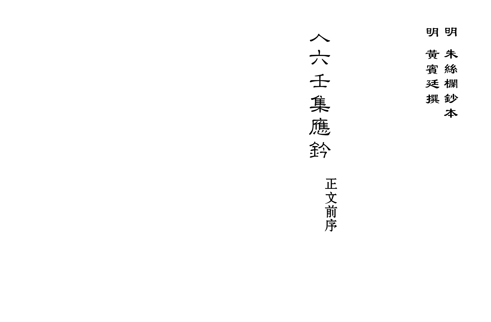大六壬集应钤卷之正文前序_古本