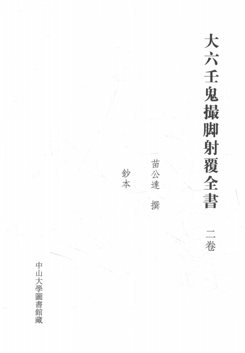 大六壬鬼撮脚射覆全书-四书格