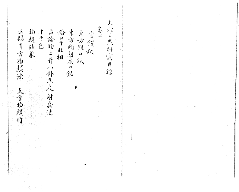 大六壬鬼科窍