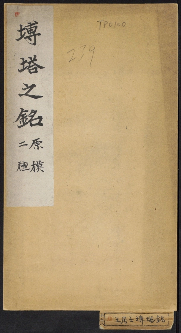 大唐王居士砖塔铭.2种.上官灵芝撰.敬客书.唐显庆三年.658年.清拓本-四书格